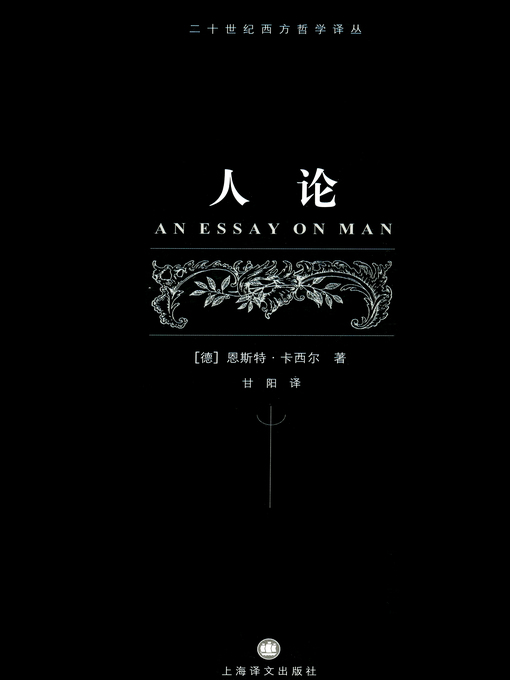 Title details for 人论 (Theory on Human Being) by 恩斯特·卡西尔 - Available